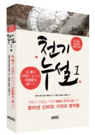 천기누설 1 - 내 몸에 기적을 일으킨 야생음식 36가지